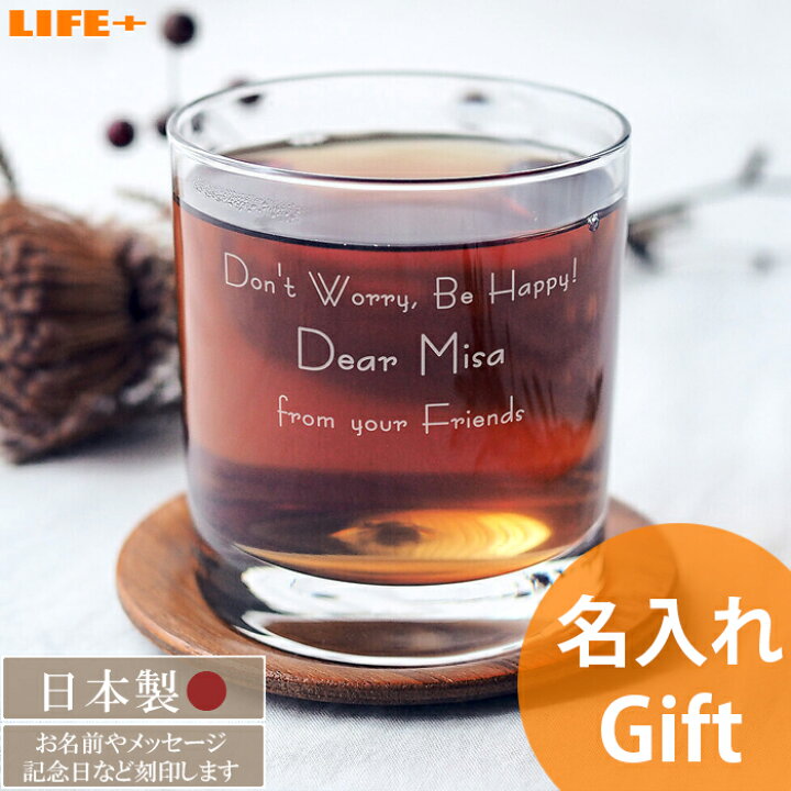 楽天市場 名入れ ギフト グラス オシャレ 合格祈念 卒業記念 卒団記念 誕生日プレゼント おしゃれ ロックグラス 合格祝い 息子 新生活 引越し祝い 甥っ子 記念品 彼氏 歳 二十歳 退職祝い 父親 母親 送別会 贈り物 還暦祝い 入学祝い コップ 名前入り 夫 カッコイイ