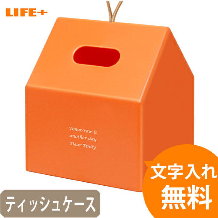 楽天市場 名入れ ギフト おしゃれ 新築祝い ティッシュケース オシャレ 結婚祝い 友達 カワイイ 開店祝い 美容室 ティッシュボックス 北欧 贈り物 卒業記念品 文字入れ オリジナル メッセージ 家の形 ペーパーホーム オレンジ 名入れ無料 ラッピング無料 Life Plus