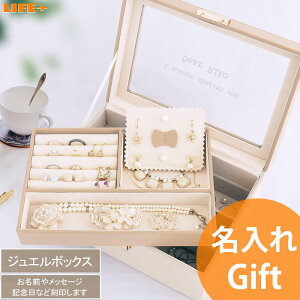 名入れ ギフト かわいい 誕生日プレゼント アクセサリーケース プレゼント 女性用 彼女 娘 カワイイ 母親 妻 小物入れ 特別感 アクセサリー 収納 祖母 孫から 贈り物 大きい 大容量 2段 蓋つ