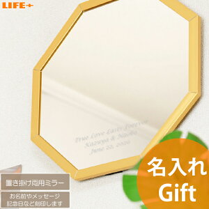 オリジナル 名入れ ギフト スタンドミラー & ウォールミラー ゴールド S 周年祝い オシャレ 開店祝い 贈り物 開業祝い 誕生日プレゼント 開院祝い 記念品 結婚祝い 八角形 新築祝い 卓上 鏡