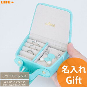 名入れ ギフト かわいい 誕生日プレゼント 女性 アクセサリーケース プレゼント 女性用 彼女 カワイイ 収納ケース 母親 妻 娘 小物入れ 特別感 アクセサリー 収納 贈り物 小さい 小さな キュ