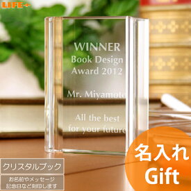 名入れ ギフト おしゃれ 退職祝い カッコイイ 周年祝い オシャレ 贈り物 還暦祝い 父親 上司 誕生日 プレゼント 結婚祝い 感謝状 表彰 記念品 社名入り 名前入り 送別会 刻印 おじいちゃん 世界に1つ 最適 お祝い プロポーズ ガラス クリスタル ペーパーウェイト ブック