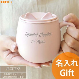 オリジナル 名入れ ギフト かわいい マグカップ 母の日 退職祝い ねこ好き 猫 ネコ 送別会 誕生日プレゼント 名前入り 贈り物 記念品 結婚記念日 ユニーク 文字入れ 名前入り ネーム入り お揃い コップ 文字刻印 人気 カワイイ 贈物 ピンク 黒色 アイボリー