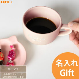 オリジナルギフト 名入れ ギフト 母の日 かわいい ねこ マグカップ 猫 にゃんこ 退職祝い ネコ 送別会 上司 誕生日プレゼント 名前入り 贈り物 記念品 記念日 就職祝い 入学祝い 文字入れ 名前入り ネーム入り 猫好き 友達 コップ 文字刻印 カワイイ 贈物