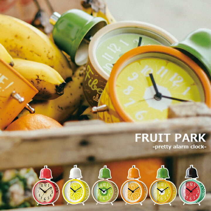 楽天市場 卒園記念品 目覚し時計 Fruit Park かわいい 目覚まし時計 保育園 幼稚園 こども 誕生日プレゼント フルーツ 果物 みかん すいか キウイ リンゴ パイン 子ども部屋 プレゼント 贈り物 入学祝い 小学校 ベル アラームクロック 置き時計 カワイイ 卒業祝い 男の子