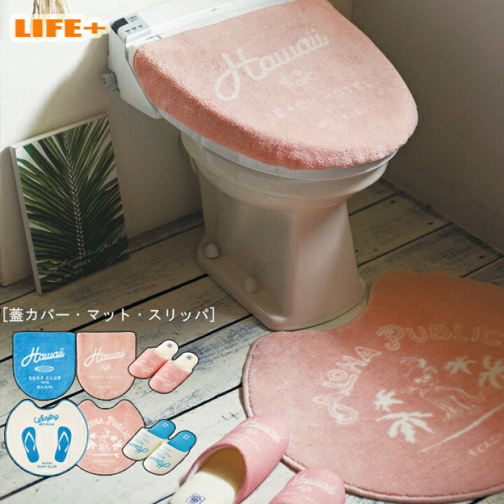 楽天市場 かわいいトイレマット 3点セット 蓋カバー マット スリッパ アロハ トイレマットセット トイレタリーセット オシャレ 海 サーフボード 夏 海外風 ブルー ピンク ハワイアン 洗浄便座用 カジュアル カッコイイ トイレカバー フタカバー カワイイ 爽やか 青色