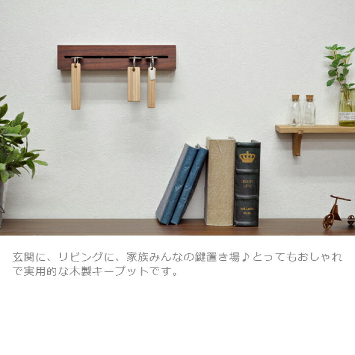 楽天市場 キーフック 壁掛け 鍵の置き場所に キープット おしゃれ キーフック 木製 鍵フック オシャレ 無垢材 お洒落 玄関 鍵収納 カッコいい 壁掛 鍵掛け キーフック カギ掛け カギ収納 鍵置き 日本製 スタイリッシュ シンプル カワイイ 可愛い スッキリ Life Plus 楽天市場 キーフック 壁掛け 鍵の置き場所に キープット おしゃれ キーフック 木製 鍵フック オシャレ 無垢材 お洒落 玄関 鍵収納 カッコいい 壁掛 鍵掛け キーフック カギ掛け カギ収納 鍵置き 日本製 スタイリッシュ シンプル カワイイ 可愛い スッキリ Life Plus