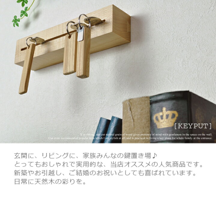 楽天市場 キーフック 壁掛け 鍵の置き場所に キープット おしゃれ キーフック 木製 鍵フック オシャレ 無垢材 お洒落 玄関 鍵収納 カッコいい 壁掛 鍵掛け キーフック カギ掛け カギ収納 鍵置き 日本製 スタイリッシュ シンプル カワイイ 可愛い スッキリ Life Plus 楽天市場 キーフック 壁掛け 鍵の置き場所に キープット おしゃれ キーフック 木製 鍵フック オシャレ 無垢材 お洒落 玄関 鍵収納 カッコいい 壁掛 鍵掛け キーフック カギ掛け カギ収納 鍵置き 日本製 スタイリッシュ シンプル カワイイ 可愛い スッキリ Life Plus