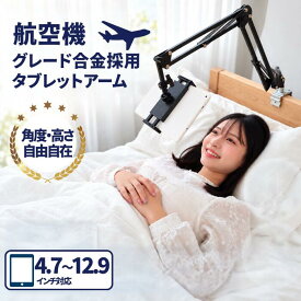 【国内耐久試験済】寝ながらiPad/タブレットを快適視聴 航空機強度のタブレットアームスタンド ロングアーム 耐荷重1kg iPad iPhone Android Switch 4.7〜12.9インチ対応【レビューでプレゼント!!】