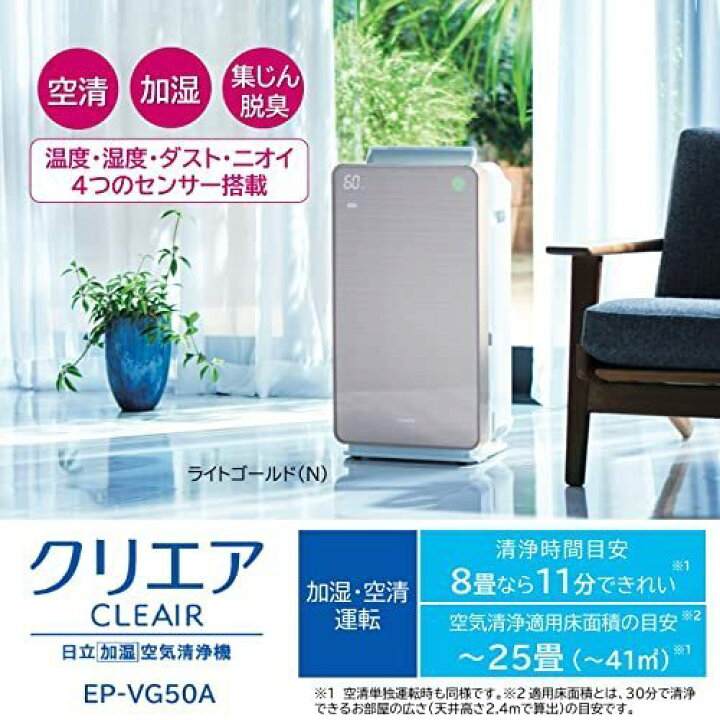 楽天市場】日立 空気清浄機 加湿器 クリエア EP-VG50A N ~25畳 肌保湿 