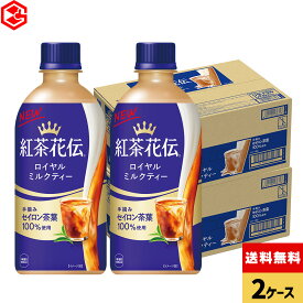 コカ・コーラ 紅茶花伝 ロイヤルミルクティー 440ml ペットボトル 24本入り×2ケース【送料無料】