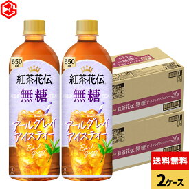 コカ・コーラ 紅茶花伝 無糖 アールグレイアイスティー 650ml ペットボトル 24本入り×2ケース【送料無料】