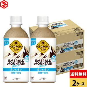 コカ・コーラ ジョージア エメラルドマウンテンブレンド カフェオレ 440ml ペットボトル 24本入り×2ケース【送料無料】