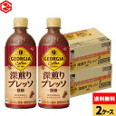 コカ・コーラ コーヒー ジョージア 深煎りプレッソ(微糖) 500ml ペットボトル 24本入り×2ケース【送料無料】