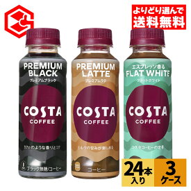 コカ・コーラ コーヒー よりどり 選べる コスタ コーヒー 265ml ペットボトル 24本入り×3ケース【送料無料】