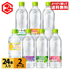 【いろはす10％OFFクーポン 4/29 23:59まで】コカ・コーラ 選べる よりどり い・ろ・は・す 540ml 515ml ペットボトル 24本入り×2ケース【送料無料】