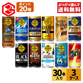 【コカ・コーラ製品10％OFFクーポン 4/30 23:59まで】コカ・コーラ 選べる よりどり 缶コーヒー ジョージア リアルゴールド 185g 250g 190ml 缶 30本入り×3ケース【送料無料】