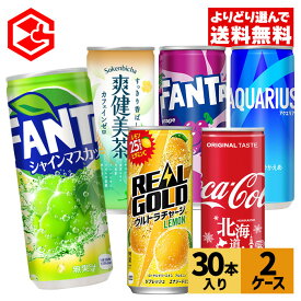 コカ・コーラ 選べる よりどり コカ・コーラ アクエリアス 爽健美茶 リアルゴールド ファンタ グレープ 250ml 250g 245g 缶 30本入り×2ケース 【送料無料】