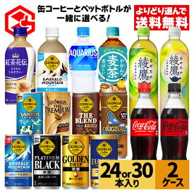 【コカ・コーラ製品10％OFFクーポン 4/30 23:59まで】コカ・コーラ 選べる よりどり 缶コーヒー ジョージア 185g 250g 缶 30本入りコカ・コーラ 440ml 500ml 525ml ペットボトル 24本入り×2ケース【送料無料】