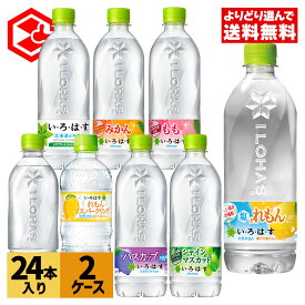 【コカ・コーラ10％OFFクーポン 5/17 9:59まで】コカ・コーラ 選べる よりどり い・ろ・は・す 540ml 515ml ペットボトル 24本入り×2ケース【送料無料】