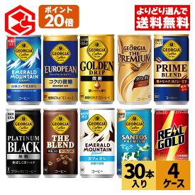 【エントリーでP10倍 5/27 1:59まで】コカ・コーラ 缶コーヒー 選べる よりどり コーヒー ジョージア リアルゴールド 185g 190ml 缶 30本入り×4ケース【送料無料】