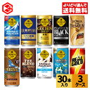コカ・コーラ 選べる よりどり 缶コーヒー ジョージア リアルゴールド 185g 250g 190ml 缶 30本入り×3ケース【送料無料】