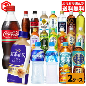 コカコーラ 選べる よりどり コカコーラ ゼロ 綾鷹 紅茶花伝 アクエリアス やかんの麦茶 爽健美茶 アイシー ジョージア 440ml 490ml 500ml 650ml ペットボトル 24本入り×2ケース【送料無料】