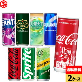コカ・コーラ 選べる よりどり コカ・コーラ アクエリアス 爽健美茶 スプライト ファンタ グレープ 250ml 245ml 250g 245g 缶 30本入り×2ケース 【送料無料】