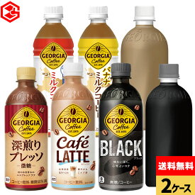 コカ・コーラ コーヒー ジョージア ミルクコーヒー 選べる よりどり 440ml 500ml ペットボトル 24本入り×2ケース【送料無料】