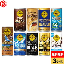 コカ・コーラ 選べる よりどり 缶コーヒー ジョージア 185g 250g 缶 30本入り×3ケース【送料無料】
