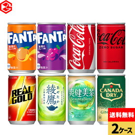 コカ・コーラ 選べる よりどり コカ・コーラ ゼロ 綾鷹 ファンタ 爽健美茶 リアルゴールド 160ml 缶 30本入り×2ケース【送料無料】