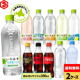 コカ・コーラ 選べる よりどり い・ろ・は・す 540ml コカ・コーラ 350ml ペットボトル 24本入り×2ケース【送料無料】