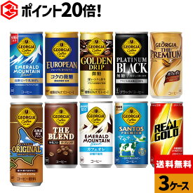コカ・コーラ 選べる よりどり 缶コーヒー ジョージア リアルゴールド 185g 250g 190ml 缶 30本入り×3ケース【送料無料】