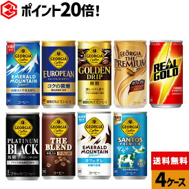 コカ・コーラ 缶コーヒー 選べる よりどり コーヒー ジョージア リアルゴールド 185g 190ml 缶 30本入り×4ケース【送料無料】