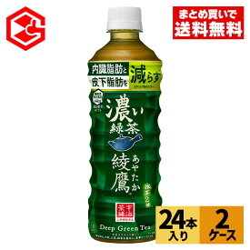 コカ・コーラ お茶 綾鷹 濃い緑茶 525ml ペットボトル 24本入り×2ケース【送料無料】