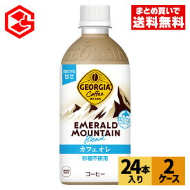 コカ・コーラ ジョージア エメラルドマウンテンブレンド カフェオレ 440ml ペットボトル 24本入り×2ケース【送料無料】