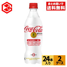 コカ・コーラ トクホ 炭酸飲料 コカ・コーラプラス 470ml ペットボトル 24本入り×2ケース【送料無料】