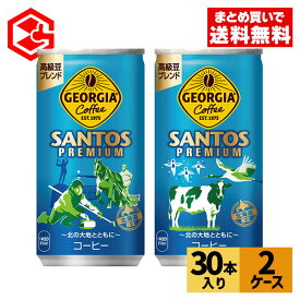 コカ・コーラ 缶コーヒー ジョージア サントスプレミアム185g 缶 30本入り×2ケース【送料無料】