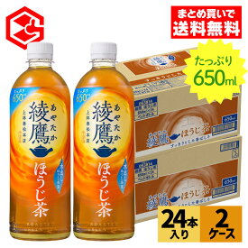 【10％OFFクーポン&エントリーでP10倍 5/27 1:59まで】コカ・コーラ お茶 綾鷹 ほうじ茶 650ml 24本入り×2ケース【送料無料】