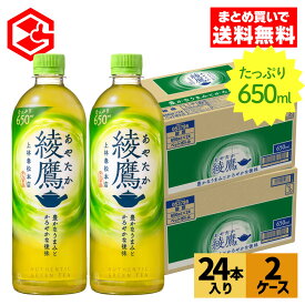 【10％OFFクーポン&エントリーでP10倍 5/27 1:59まで】コカ・コーラ お茶 綾鷹 650ml ペットボトル 24本入り×2ケース【送料無料】