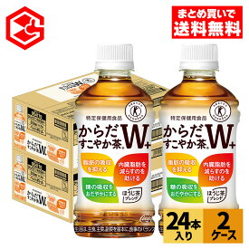 コカ・コーラ からだすこやか茶W+ 350ml ペットボトル 24本入り×2ケース【送料無料】