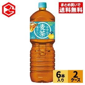 コカ・コーラ やかんの麦茶 2000ml ペットボトル 6本入り×2ケース【送料無料】