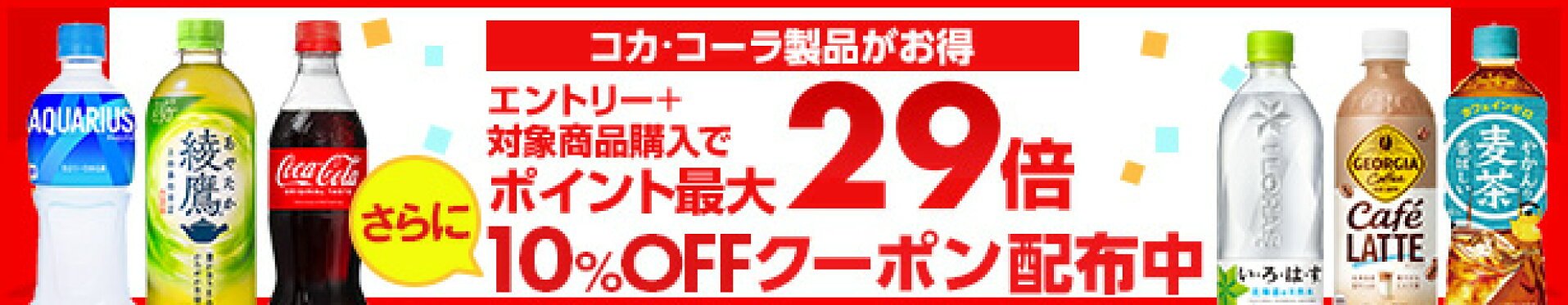 日本コカ・コーラ社製品クーポンキャンペーン