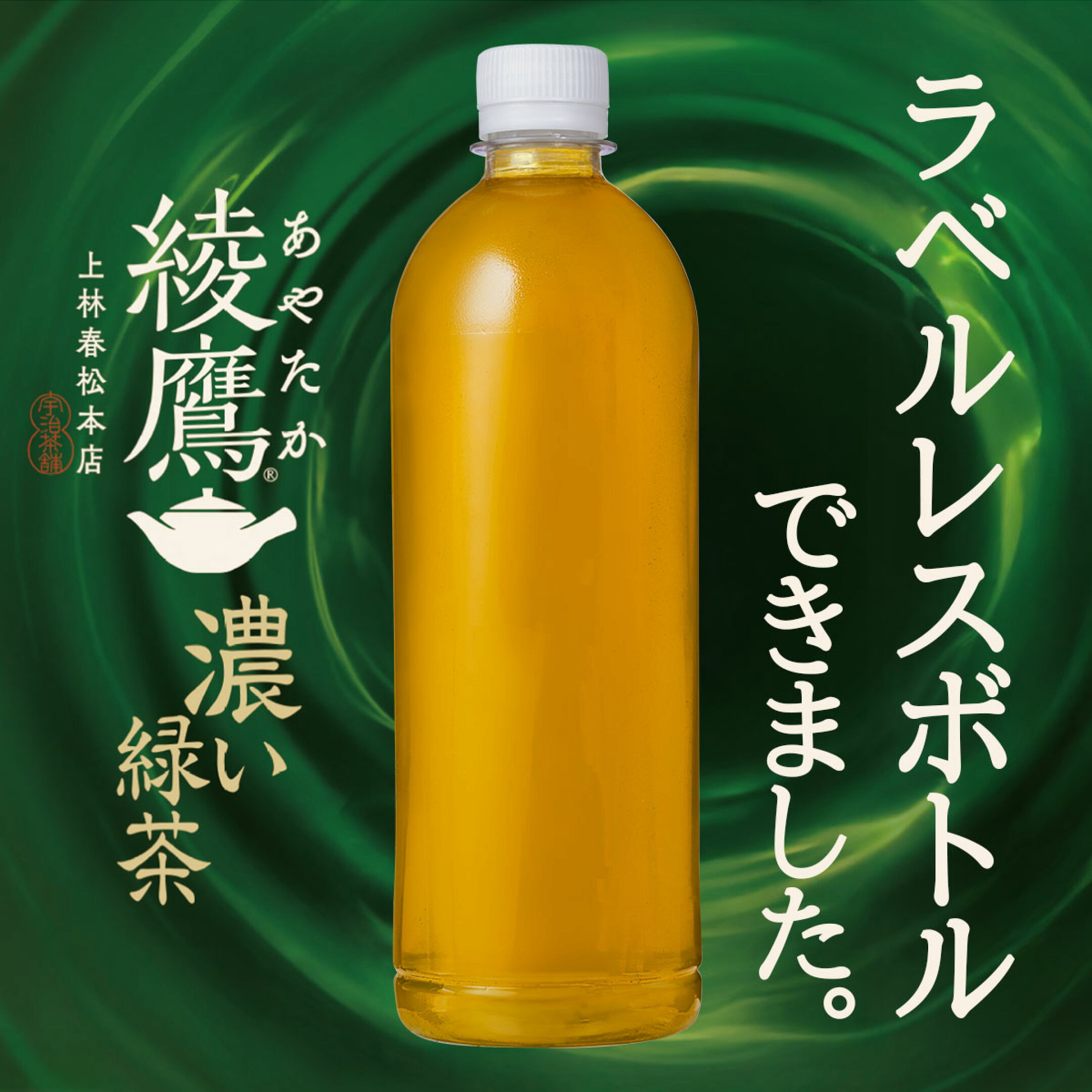 綾鷹濃いラベルレス