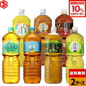 【10%OFFクーポン対象 3/11 23:59まで】コカ・コーラ 選べる よりどり 綾鷹 爽健美茶 やかんの麦茶 煌(ファン) 2000ml ペットボトル 6本入り×2ケース【送料無料】