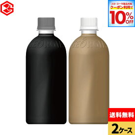 【先着クーポン利用で528円OFF！10%OFFクーポン 9/11 23:59まで】コカ・コーラ コーヒー ジョージア ラベルレス 選べる よりどり 500ml ペットボトル 24本入り×2ケース【送料無料】