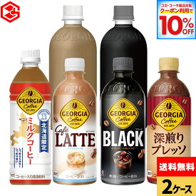 【10%OFFクーポン対象 8/31 09:59まで】コカ・コーラ コーヒー ジョージア ミルクコーヒー 選べる よりどり 500ml ペットボトル 24本入り×2ケース【送料無料】