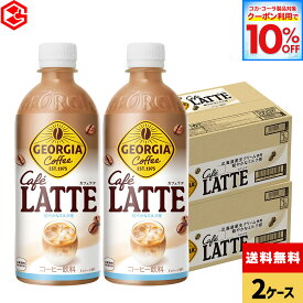 【10%OFFクーポン対象 8/31 09:59まで】コカ・コーラ コーヒー ジョージア カフェラテ 500ml ペットボトル 24本入り×2ケース【送料無料】