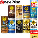 【先着クーポン利用で747円OFF！10%OFFクーポン 9/11 23:59まで】コカ・コーラ 選べる よりどり 缶コーヒー ジョージア 185g 250g 缶 30本入り×3ケース【送料無料】