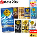 【先着クーポン利用で996円OFF！10%OFFクーポン 9/11 23:59まで】コカ・コーラ 缶コーヒー 選べる よりどり コーヒー ジョージア 185g 缶 30本入り×4ケース【送料無料】